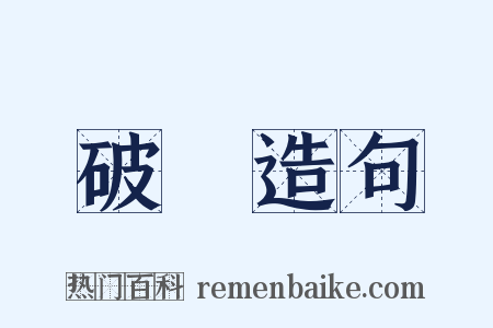 破鏡造句是什么意思的图片